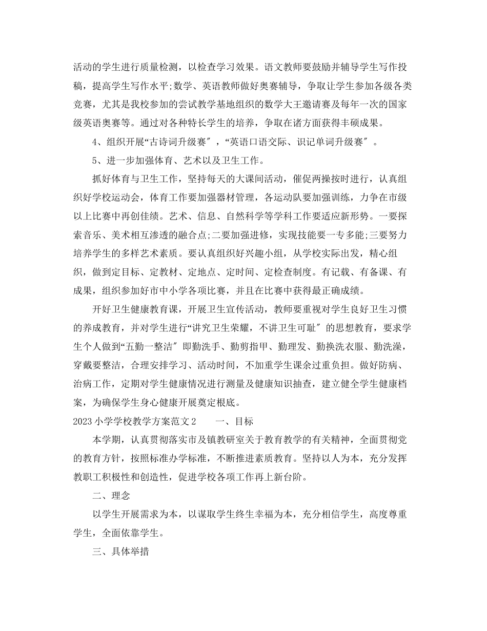 2023年小学学校教学计划范文.docx_第3页