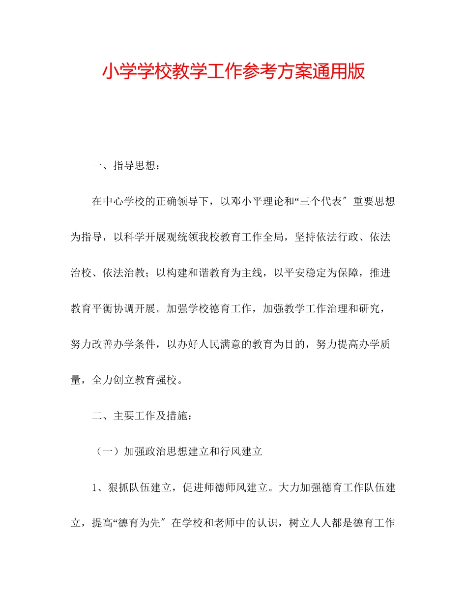 2023年小学学校教学工作计划版范文.docx_第1页