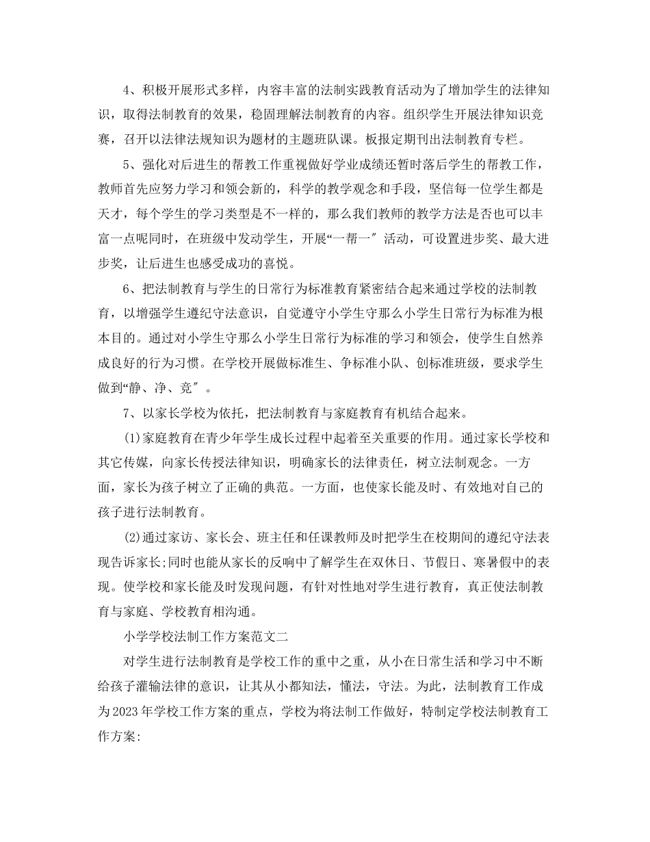 2023年小学学校法制工作计划2范文.docx_第2页