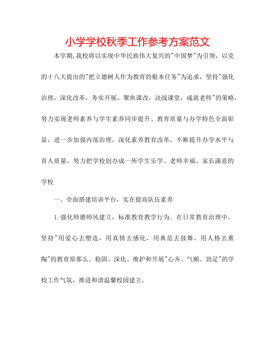 2023年小学学校秋季工作计划2范文.docx_第1页