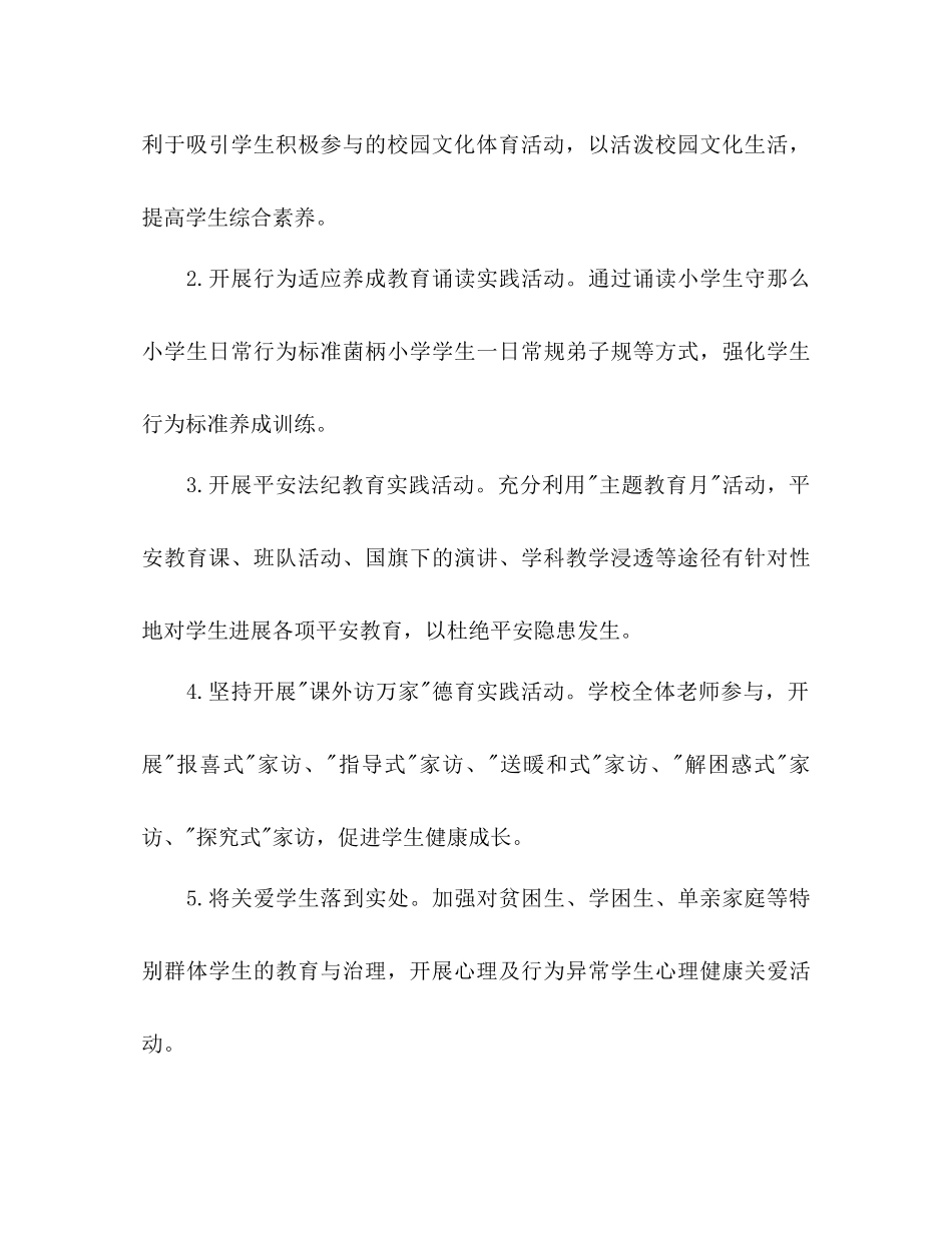 2023年小学学校秋季工作计划2范文.docx_第3页