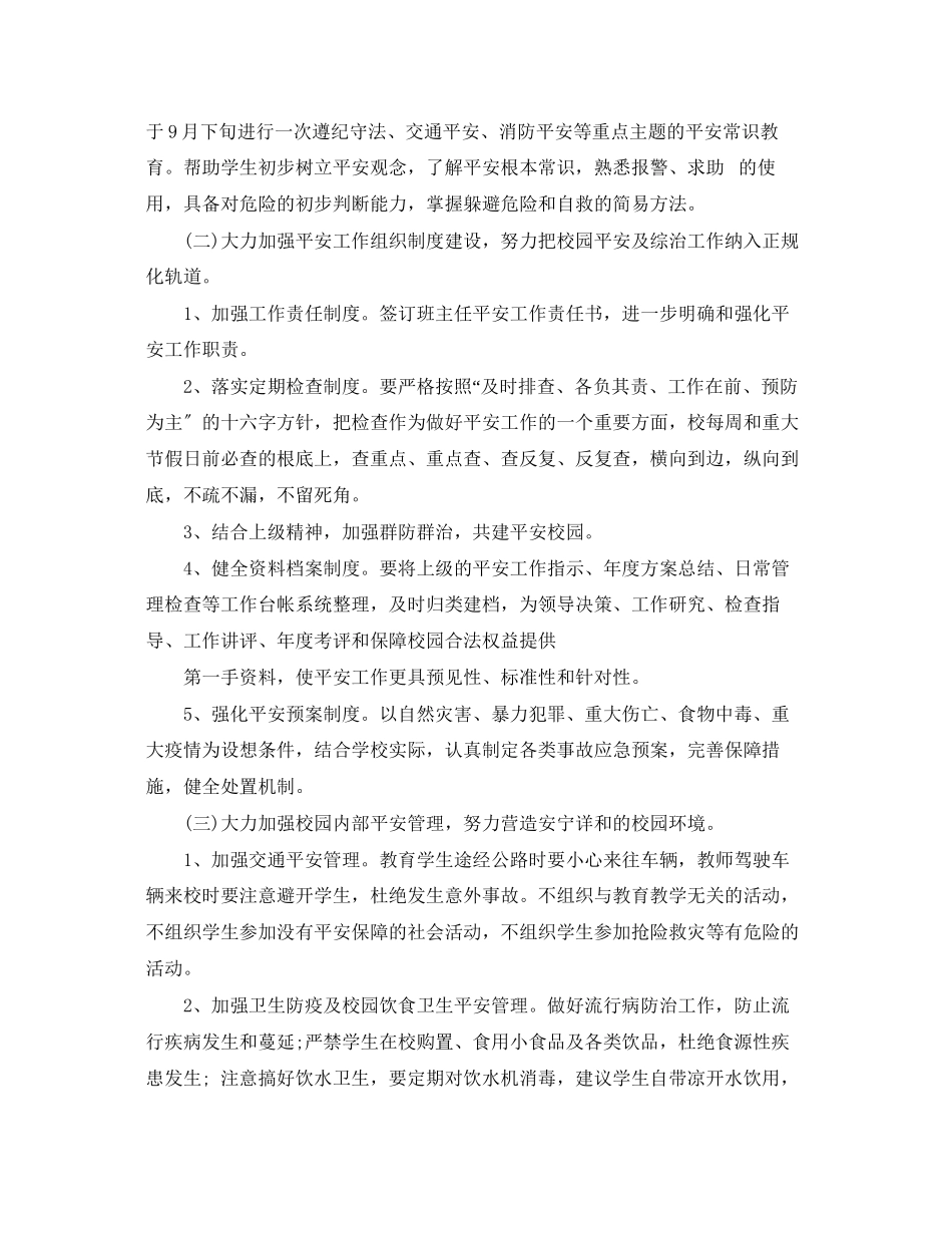 2023年小学安全工作计划3篇2范文.docx_第2页