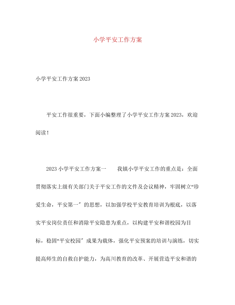 2023年小学安全工作计划3范文.docx_第1页