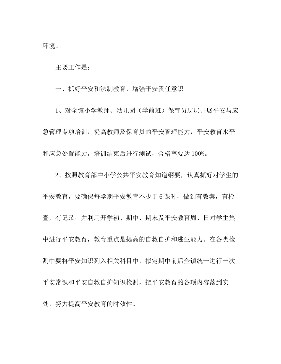 2023年小学安全工作计划3范文.docx_第2页