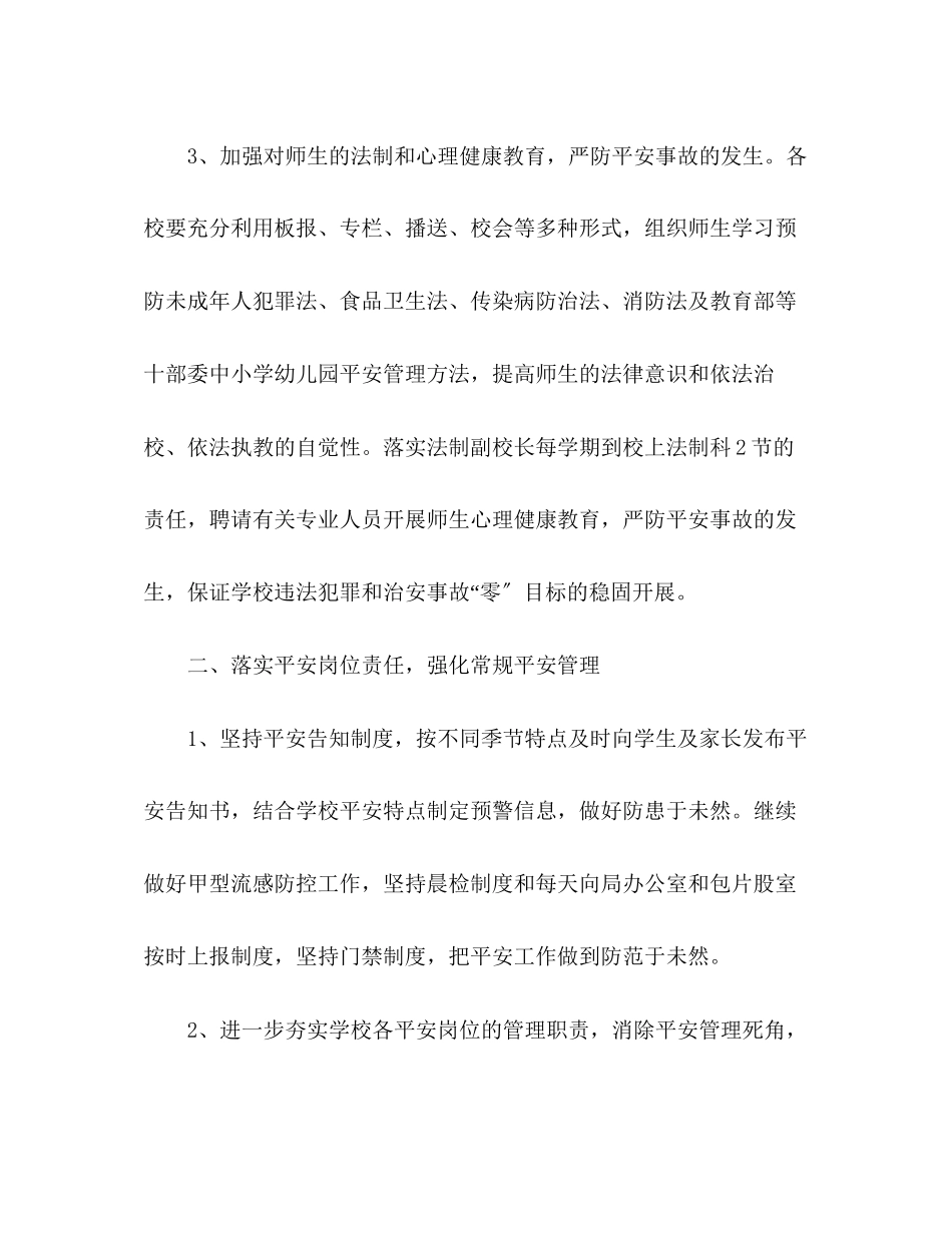 2023年小学安全工作计划3范文.docx_第3页