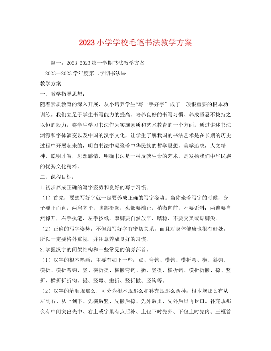 2023年小学学校毛笔书法教学计划范文.docx_第1页
