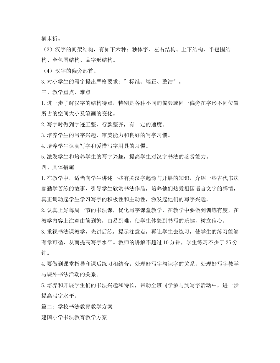 2023年小学学校毛笔书法教学计划范文.docx_第2页