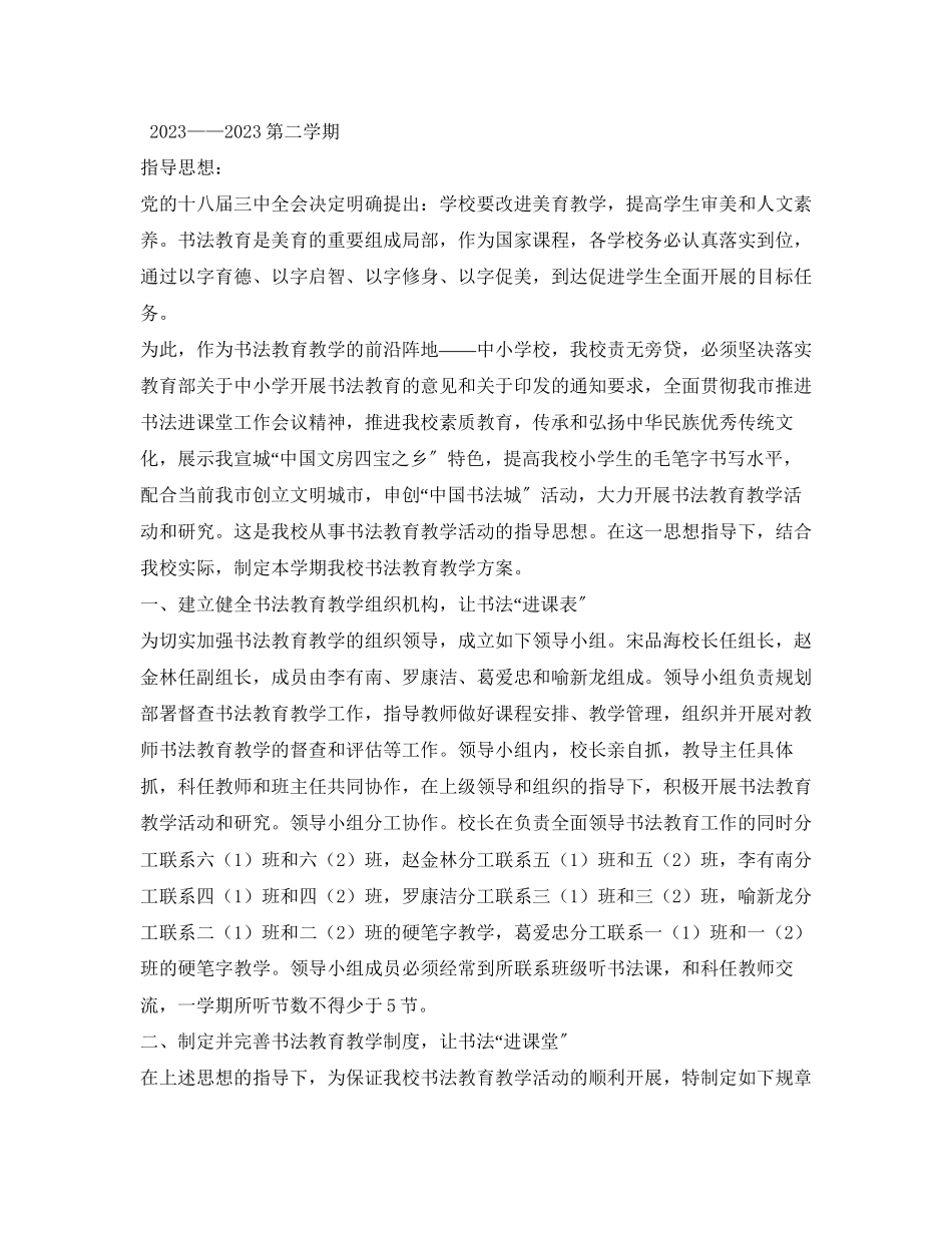 2023年小学学校毛笔书法教学计划范文.docx_第3页