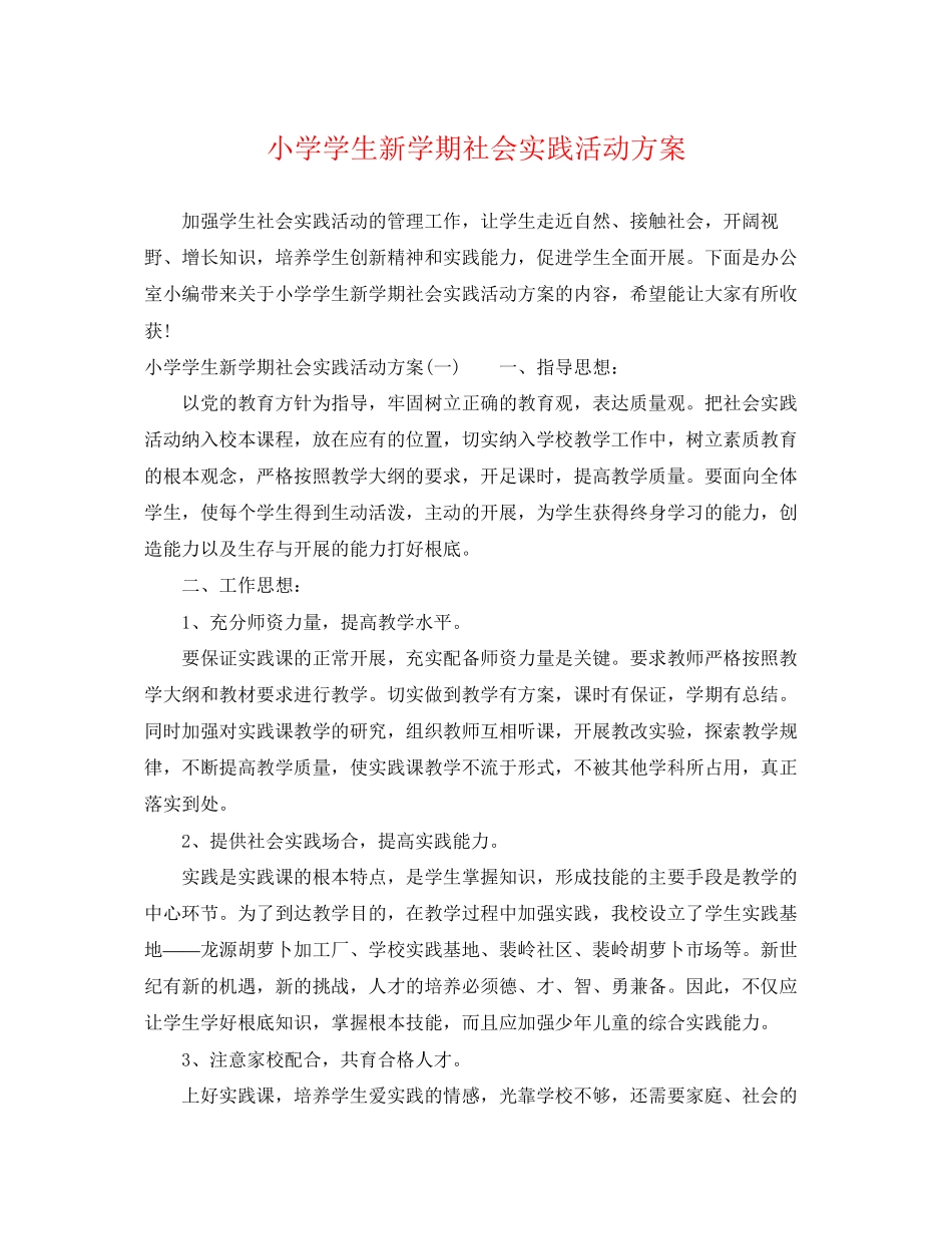 2023年小学学生新学期社会实践活动计划范文.docx_第1页