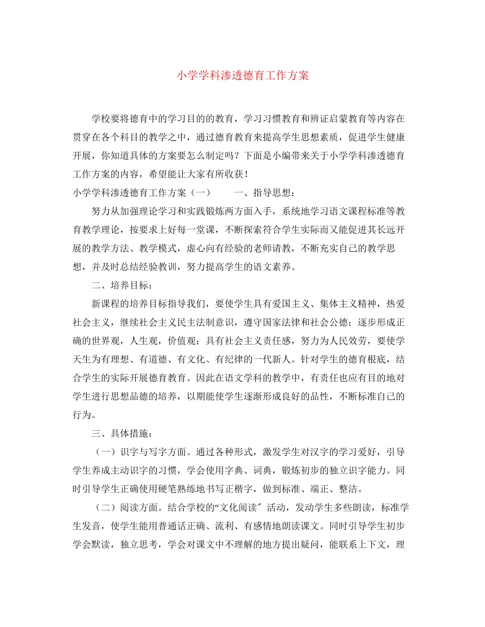 2023年小学学科渗透德育工作计划2范文.docx_第1页