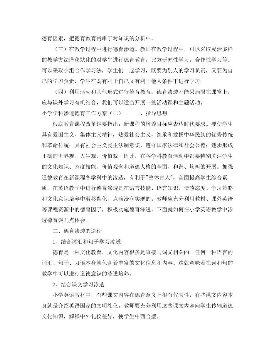 2023年小学学科渗透德育工作计划2范文.docx_第3页