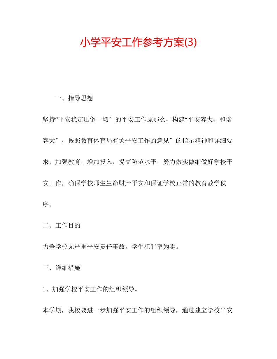 2023年小学安全工作计划32范文.docx_第1页