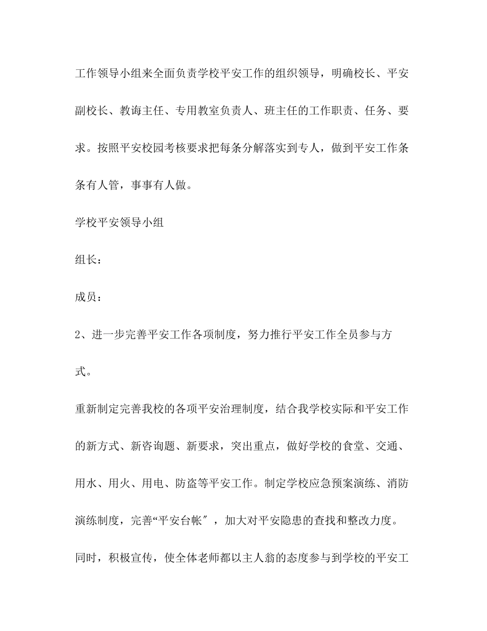 2023年小学安全工作计划32范文.docx_第2页