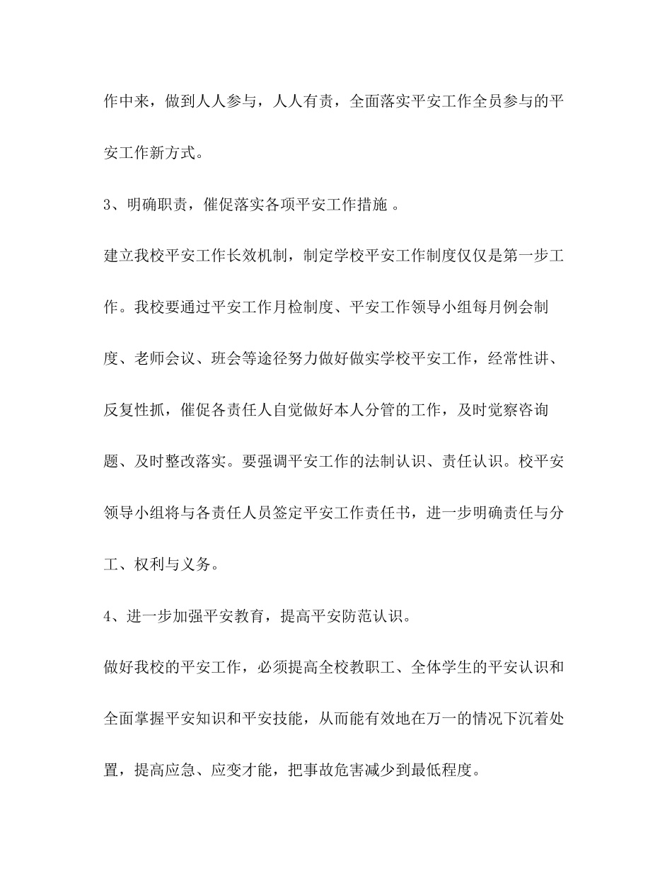 2023年小学安全工作计划32范文.docx_第3页