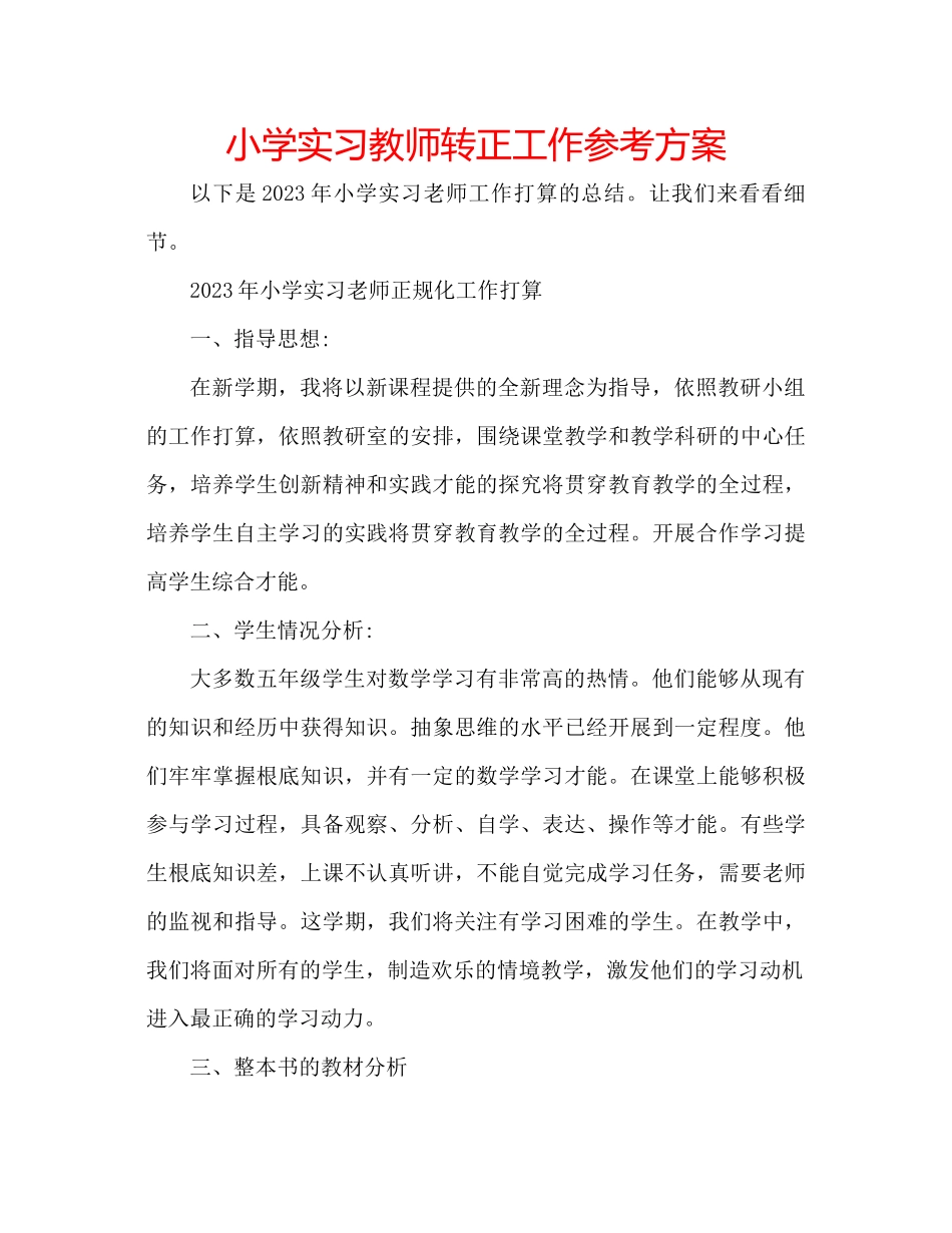 2023年小学实习教师转正工作计划范文.docx_第1页