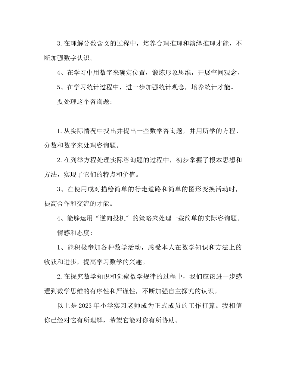 2023年小学实习教师转正工作计划范文.docx_第3页