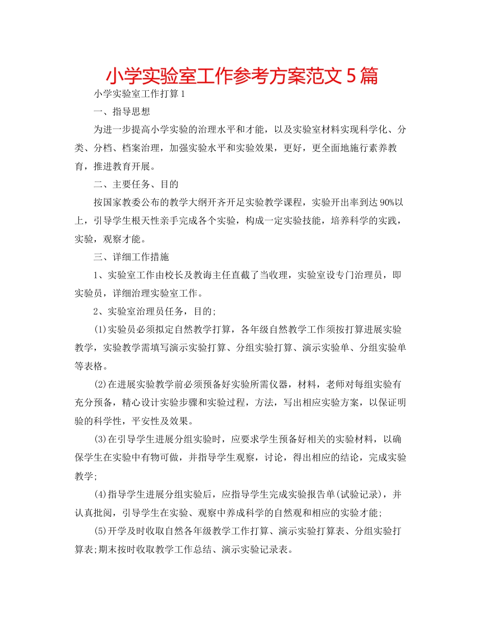 2023年小学实验室工作计划5篇范文.docx_第1页