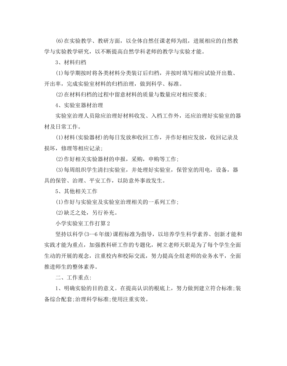 2023年小学实验室工作计划5篇范文.docx_第2页