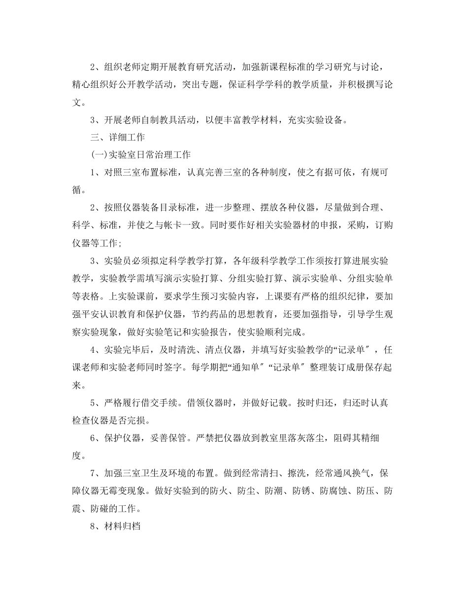 2023年小学实验室工作计划5篇范文.docx_第3页