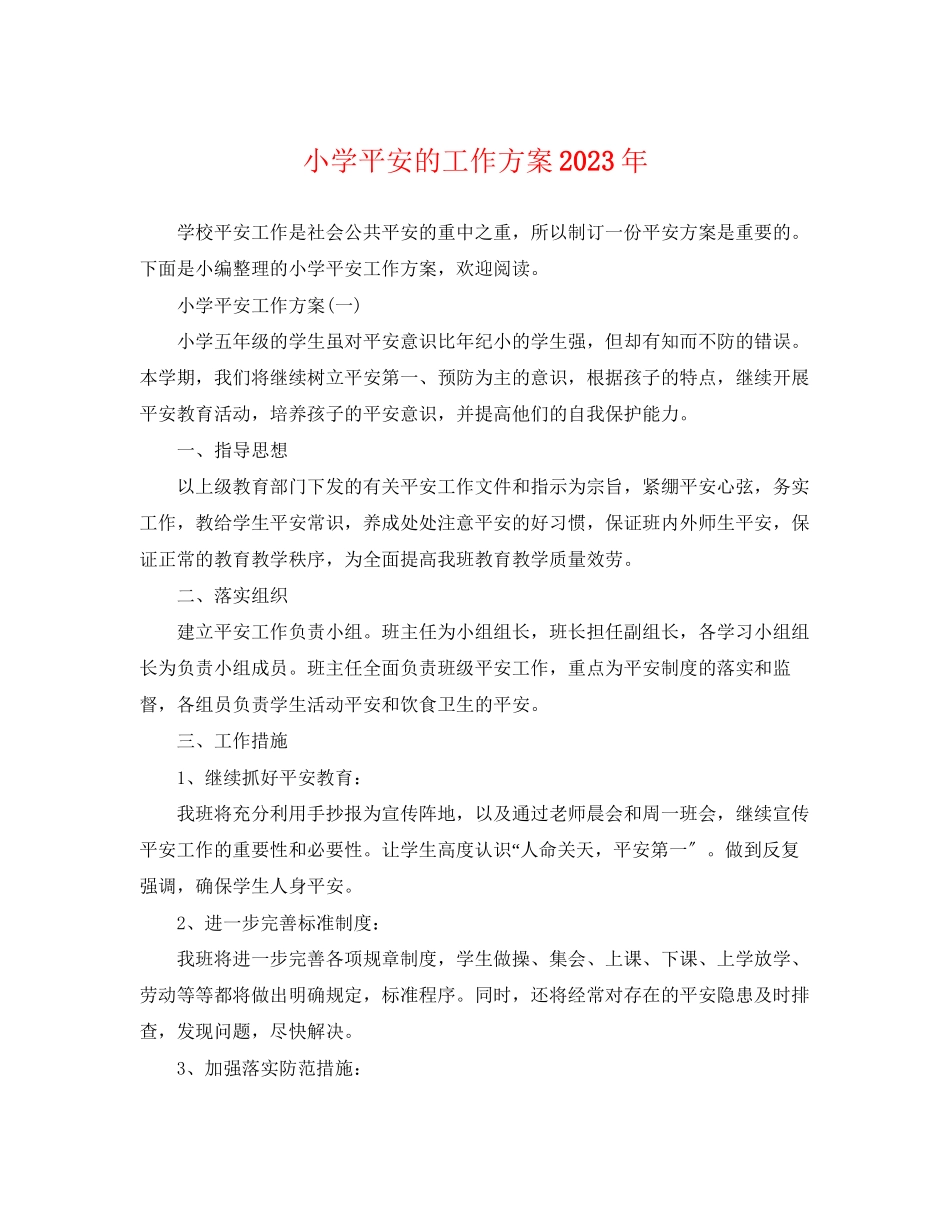 2023年小学安全的工作计划3范文.docx_第1页