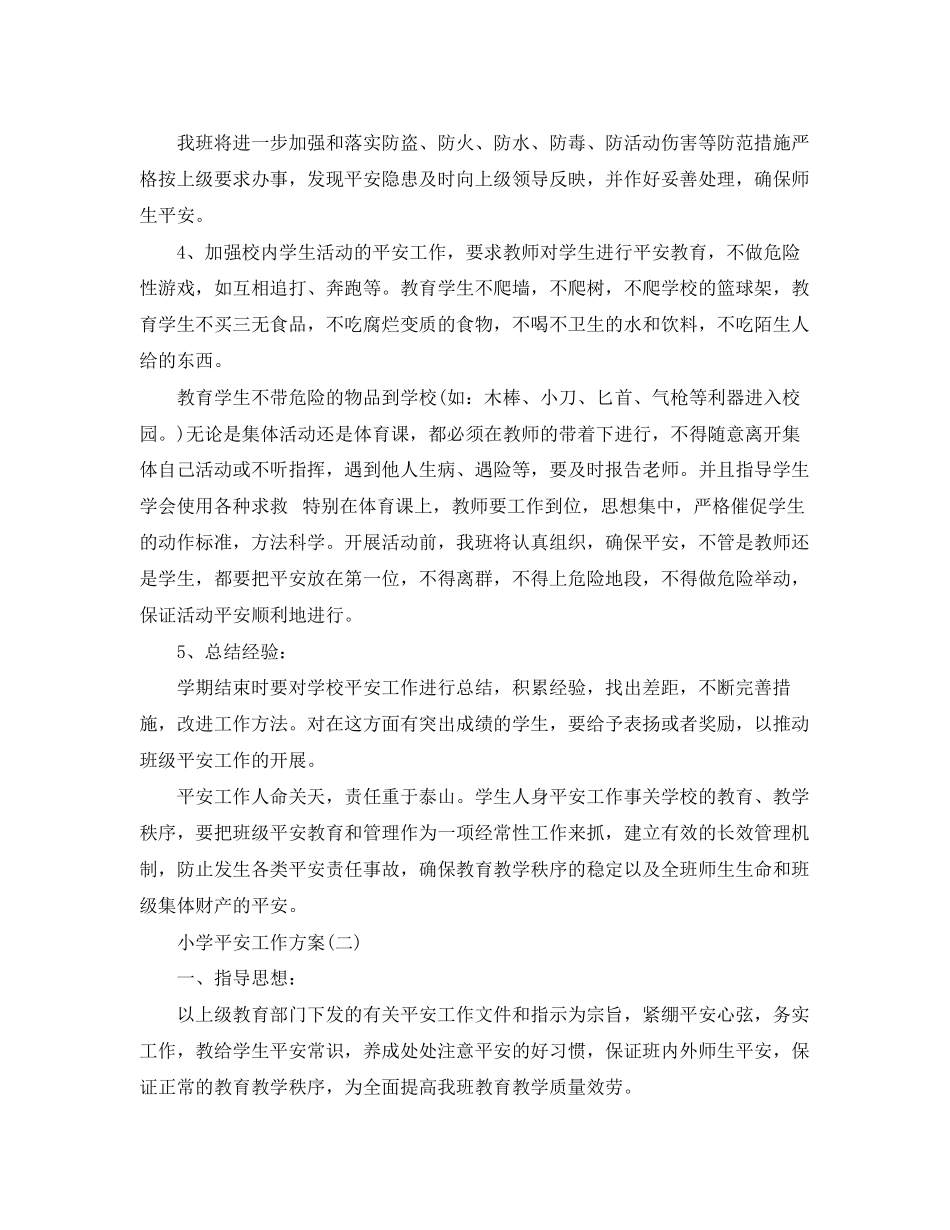 2023年小学安全的工作计划3范文.docx_第2页