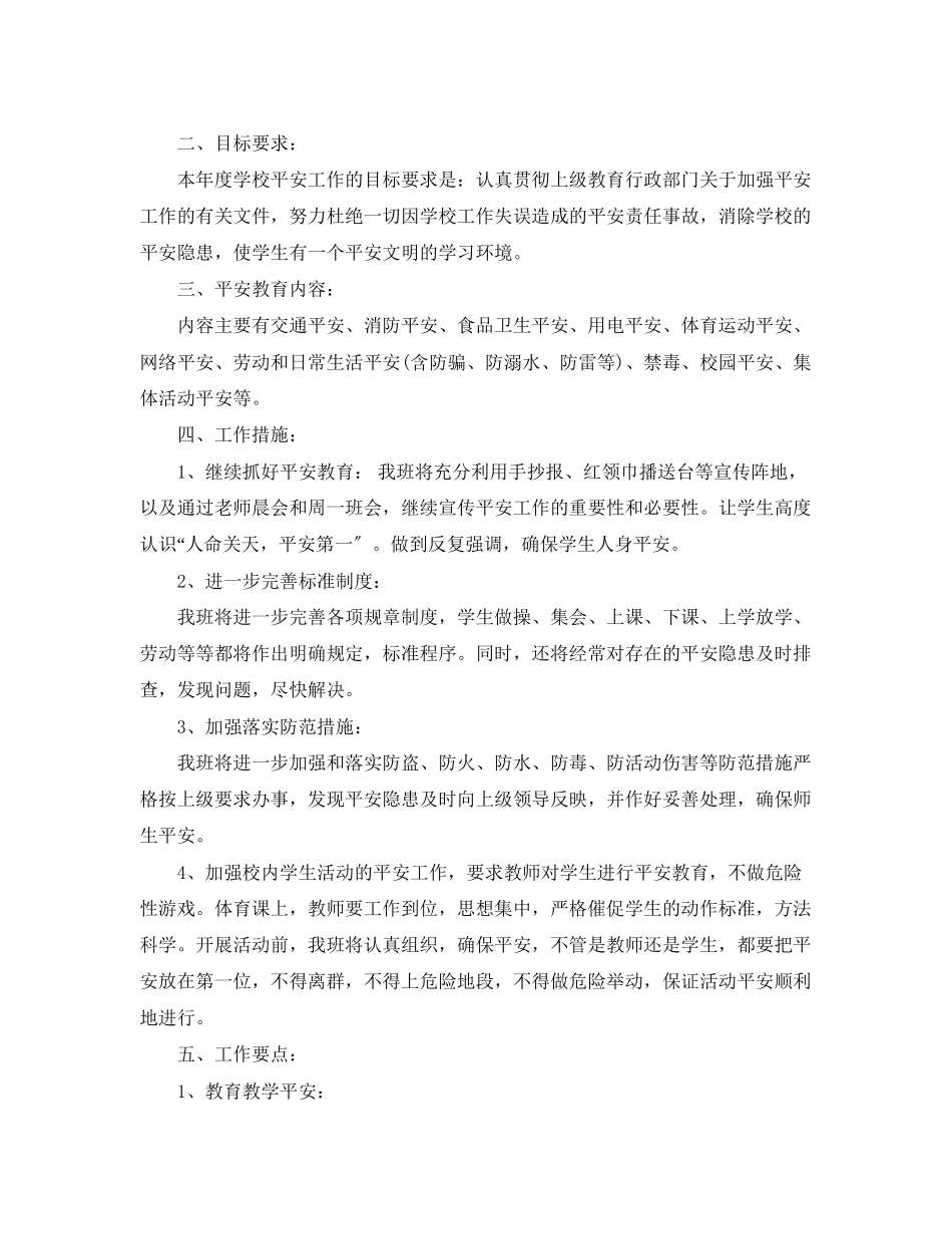 2023年小学安全的工作计划3范文.docx_第3页