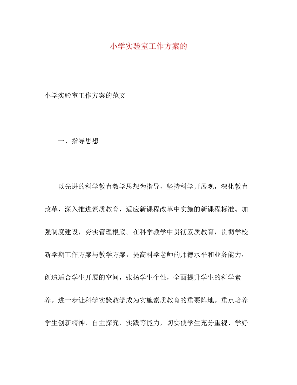 2023年小学实验室工作计划的范文.docx_第1页