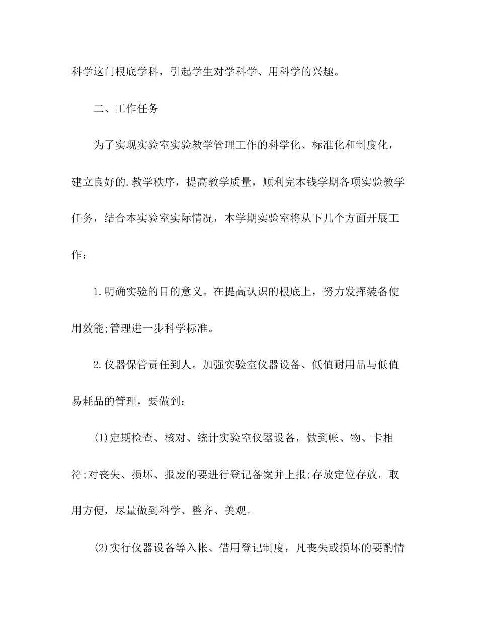 2023年小学实验室工作计划的范文.docx_第2页