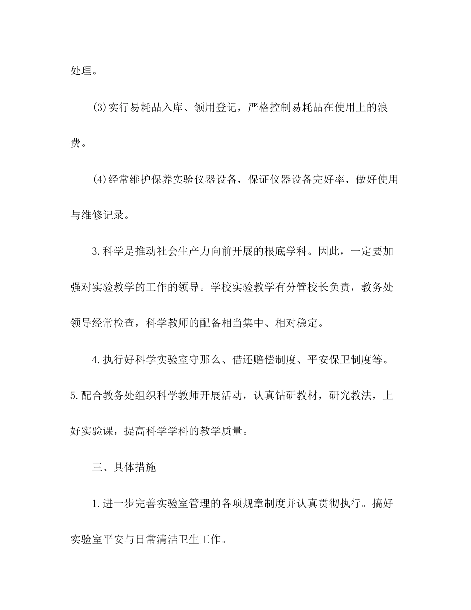 2023年小学实验室工作计划的范文.docx_第3页