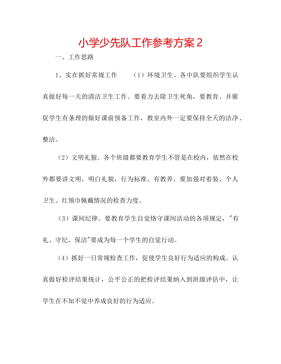 2023年小学少先队工作计划222范文.docx_第1页