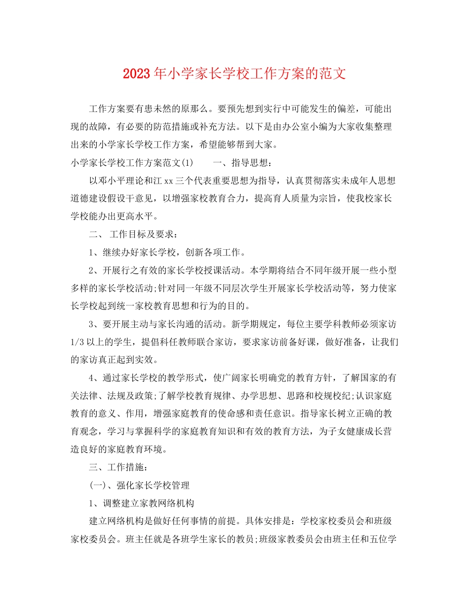 2023年小学家长学校工作计划的2范文.docx_第1页