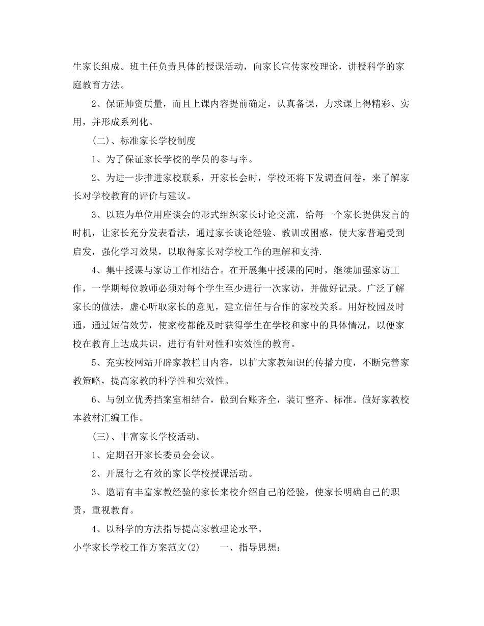 2023年小学家长学校工作计划的2范文.docx_第2页