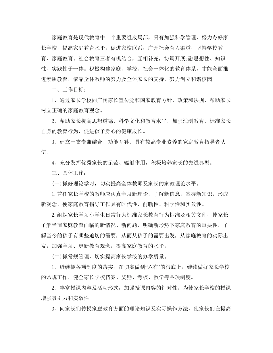 2023年小学家长学校工作计划的2范文.docx_第3页