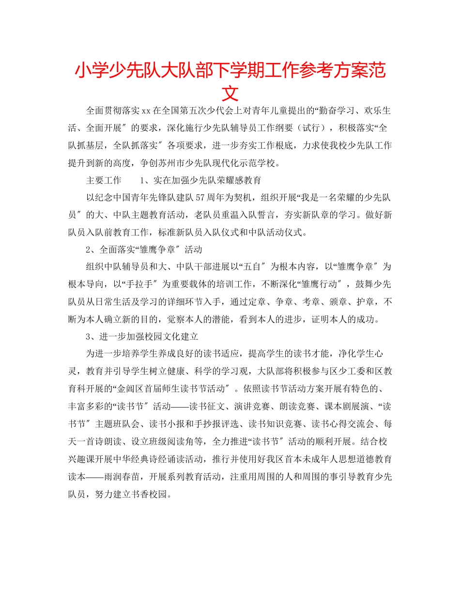 2023年小学少先队大队部下学期工作计划2范文.docx_第1页