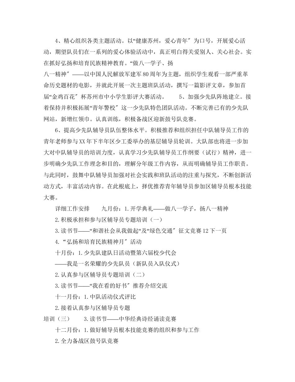 2023年小学少先队大队部下学期工作计划2范文.docx_第2页