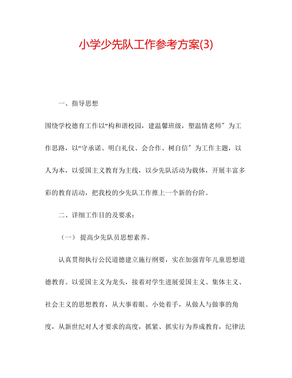 2023年小学少先队工作计划32范文.docx_第1页