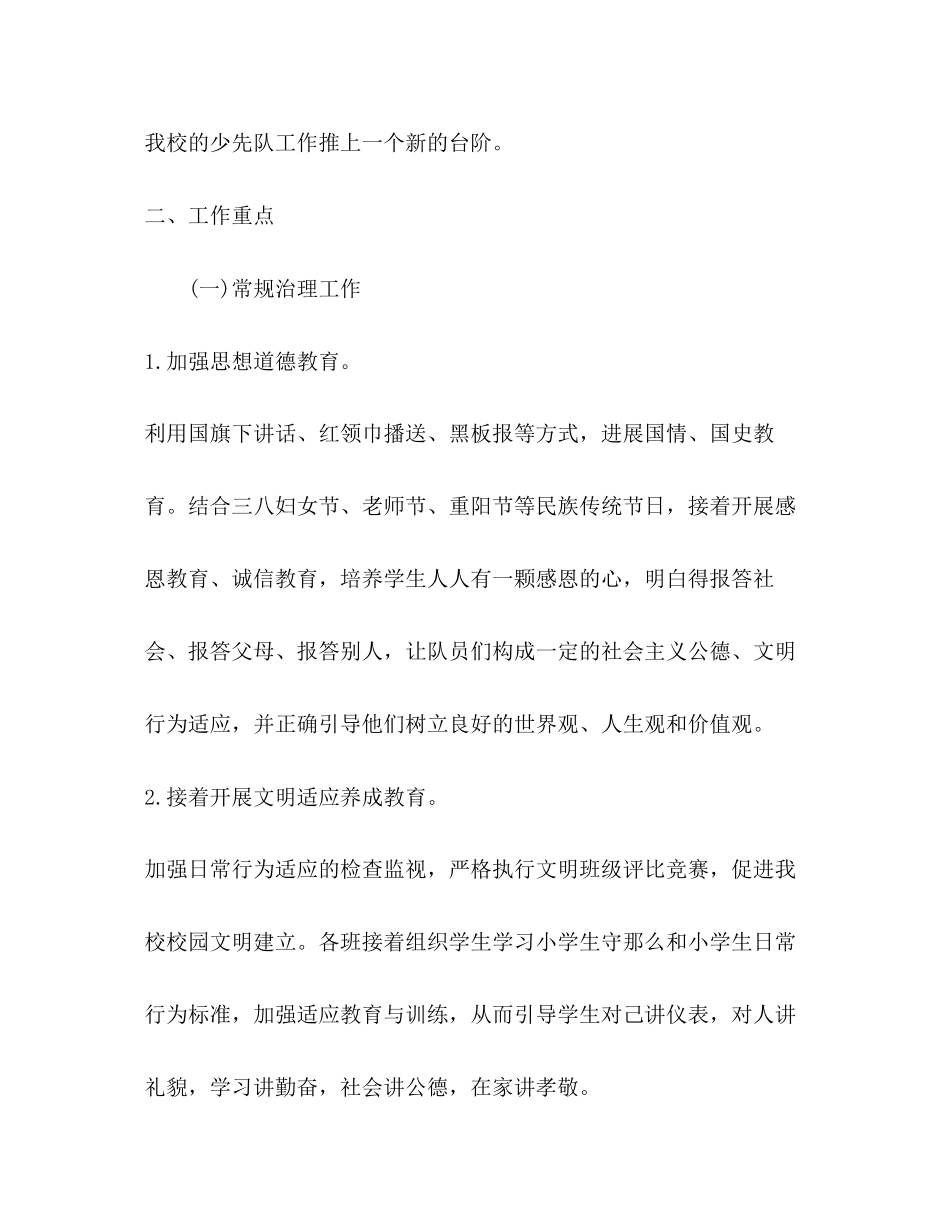 2023年小学少先队工作计划224范文.docx_第2页