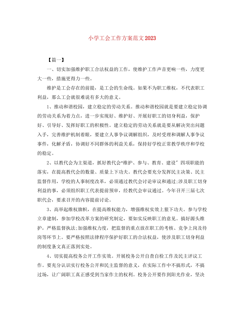 2023年小学工会工作计划32范文.docx_第1页