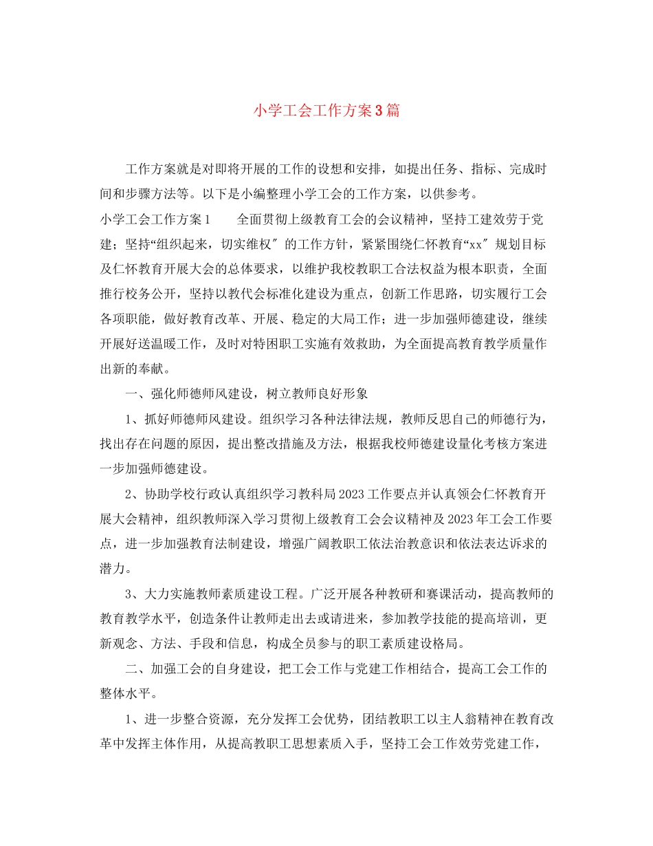 2023年小学工会工作计划3篇范文.docx_第1页