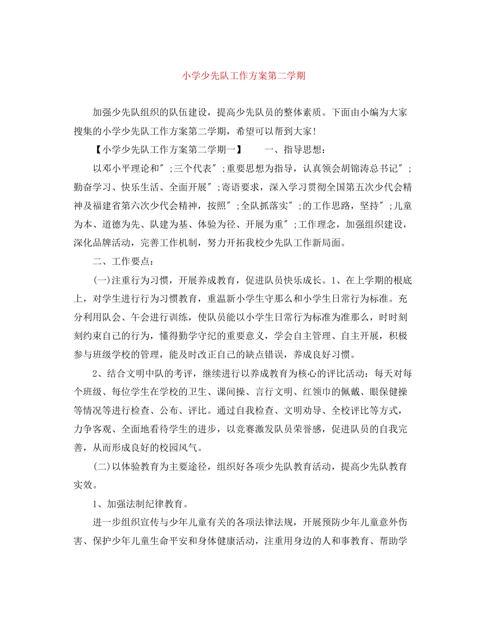 2023年小学少先队工作计划第二学期范文.docx_第1页