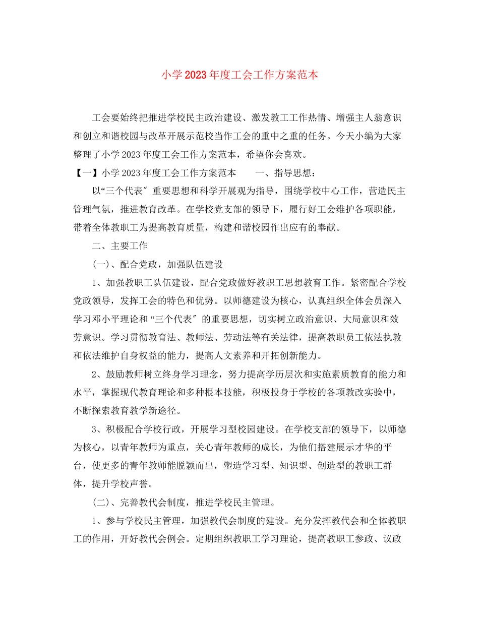 2023年小学年度工会工作计划范本范文.docx_第1页