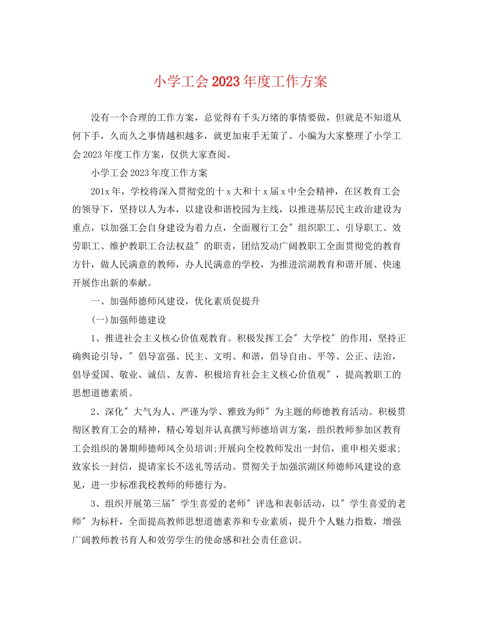 2023年小学工会度工作计划2范文.docx_第1页