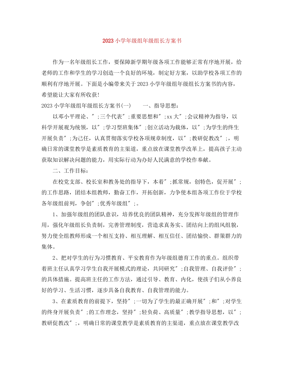 2023年小学年级组年级组长计划书范文.docx_第1页