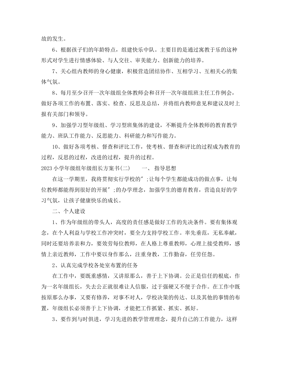 2023年小学年级组年级组长计划书范文.docx_第3页