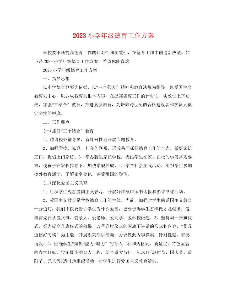 2023年小学年级德育工作计划精选范文.docx_第1页