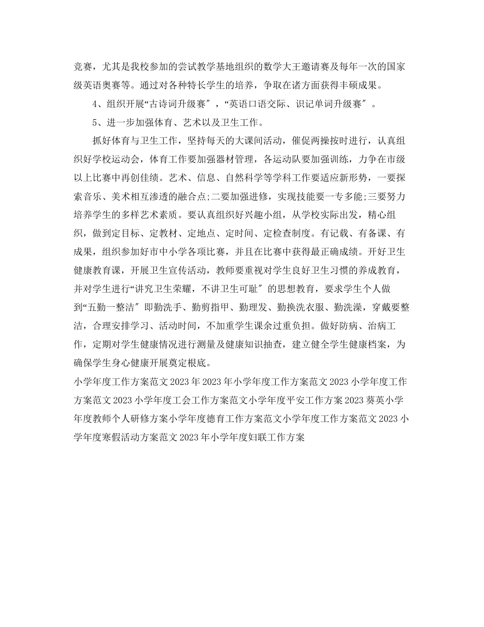 2023年小学年度教学工作计划3范文.docx_第3页