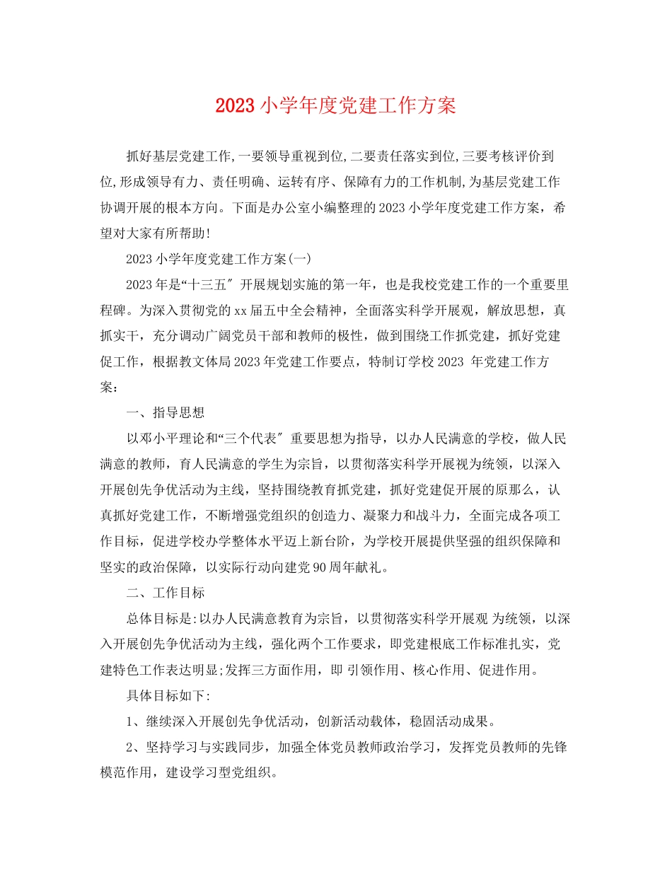 2023年小学年度党建工作计划范文.docx_第1页