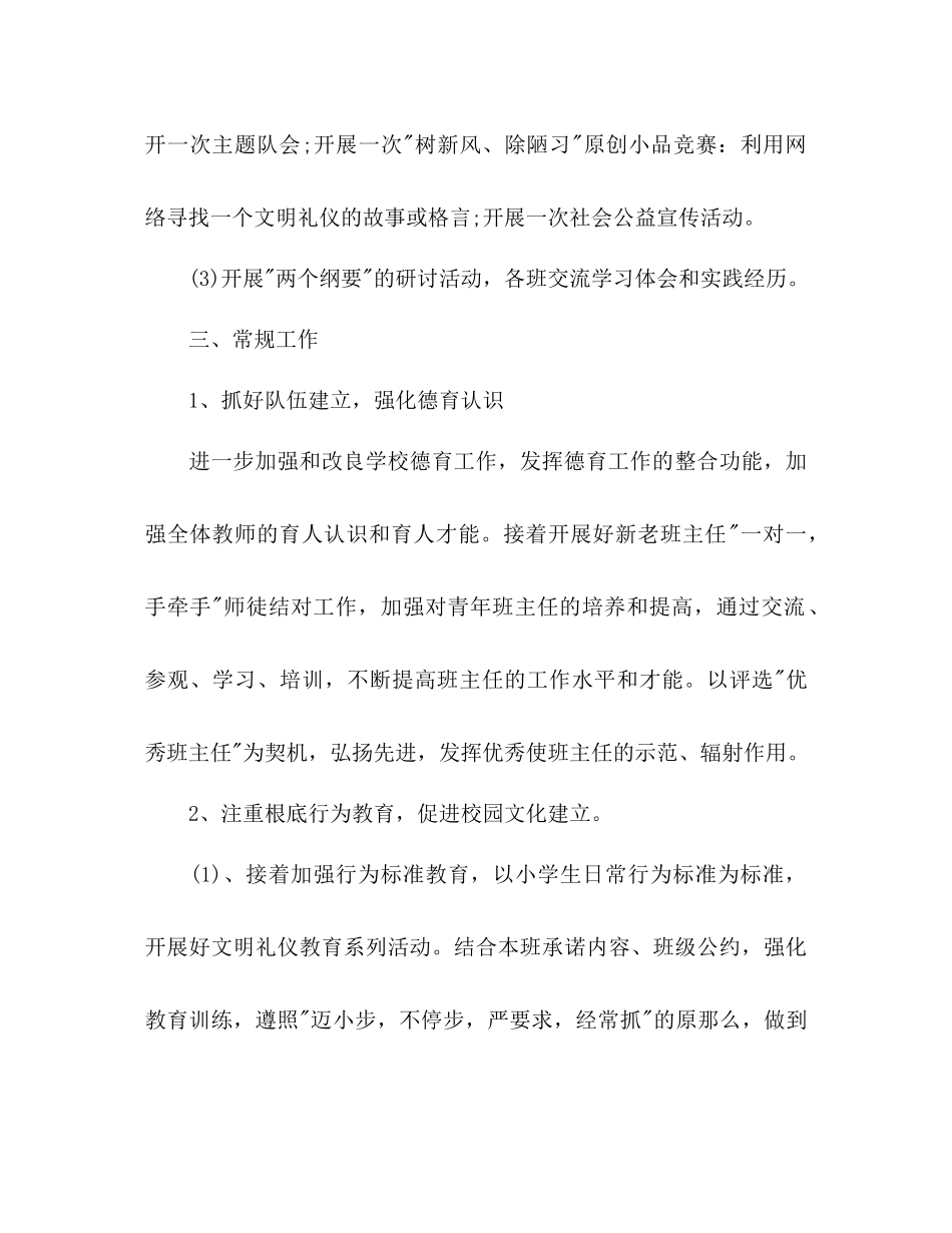 2023年小学德育工作计划24范文.docx_第3页