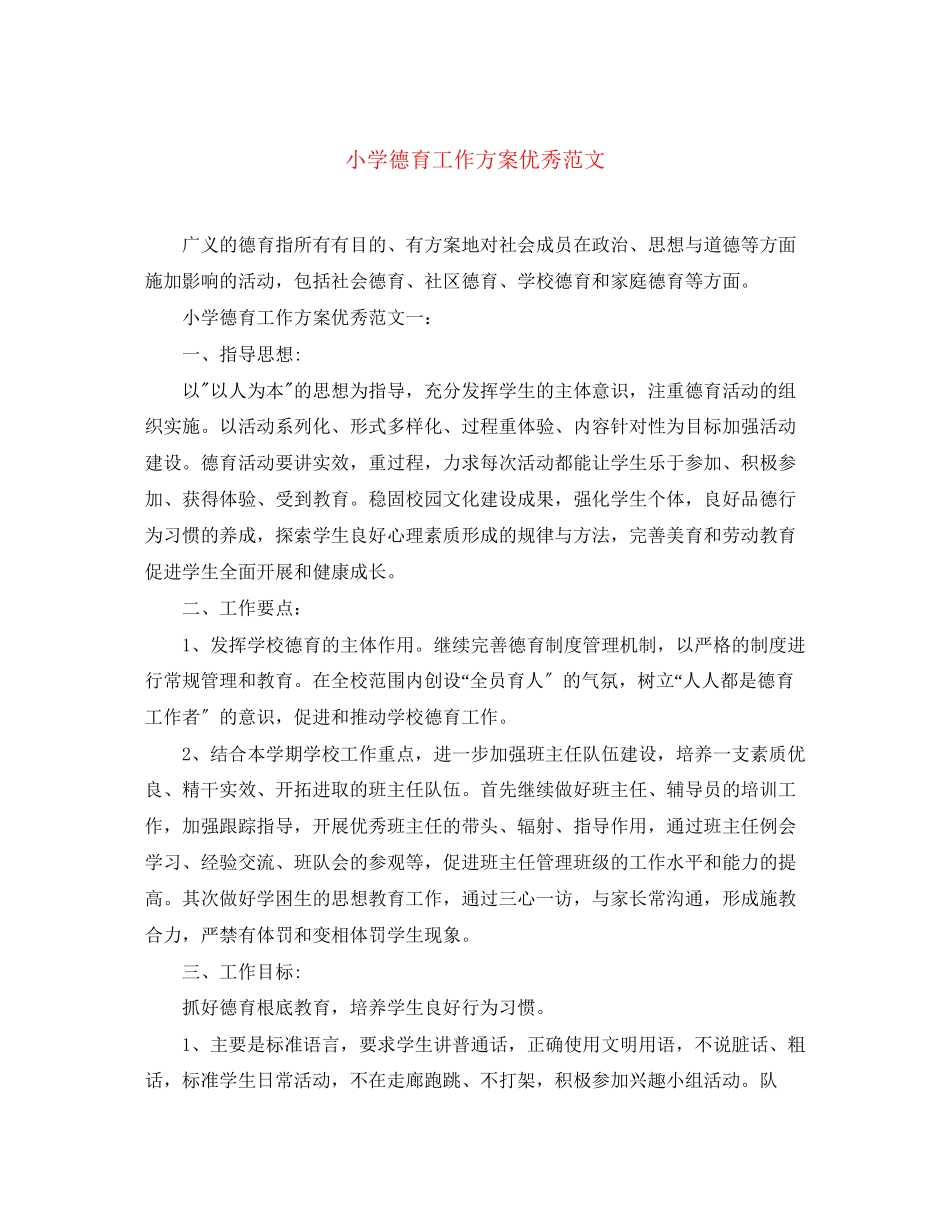2023年小学德育工作计划优秀范文.docx_第1页
