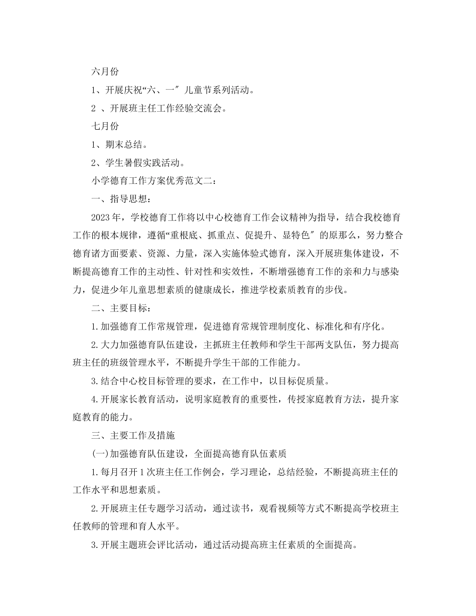 2023年小学德育工作计划优秀范文.docx_第3页